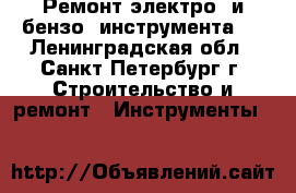 Ремонт электро- и бензо- инструмента ' - Ленинградская обл., Санкт-Петербург г. Строительство и ремонт » Инструменты   